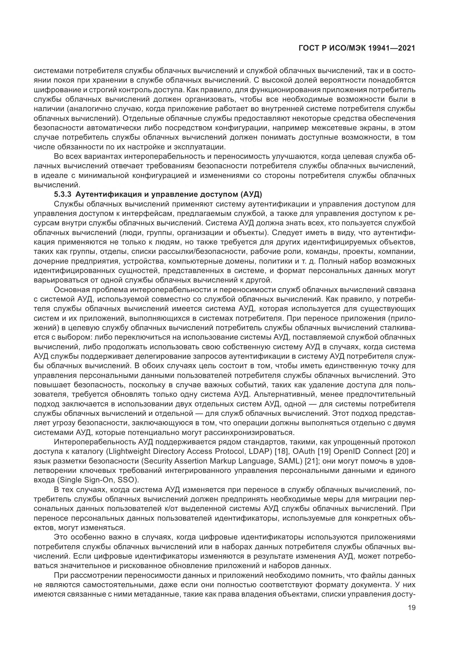 ГОСТ Р ИСО/МЭК  19941-2021, страница 25