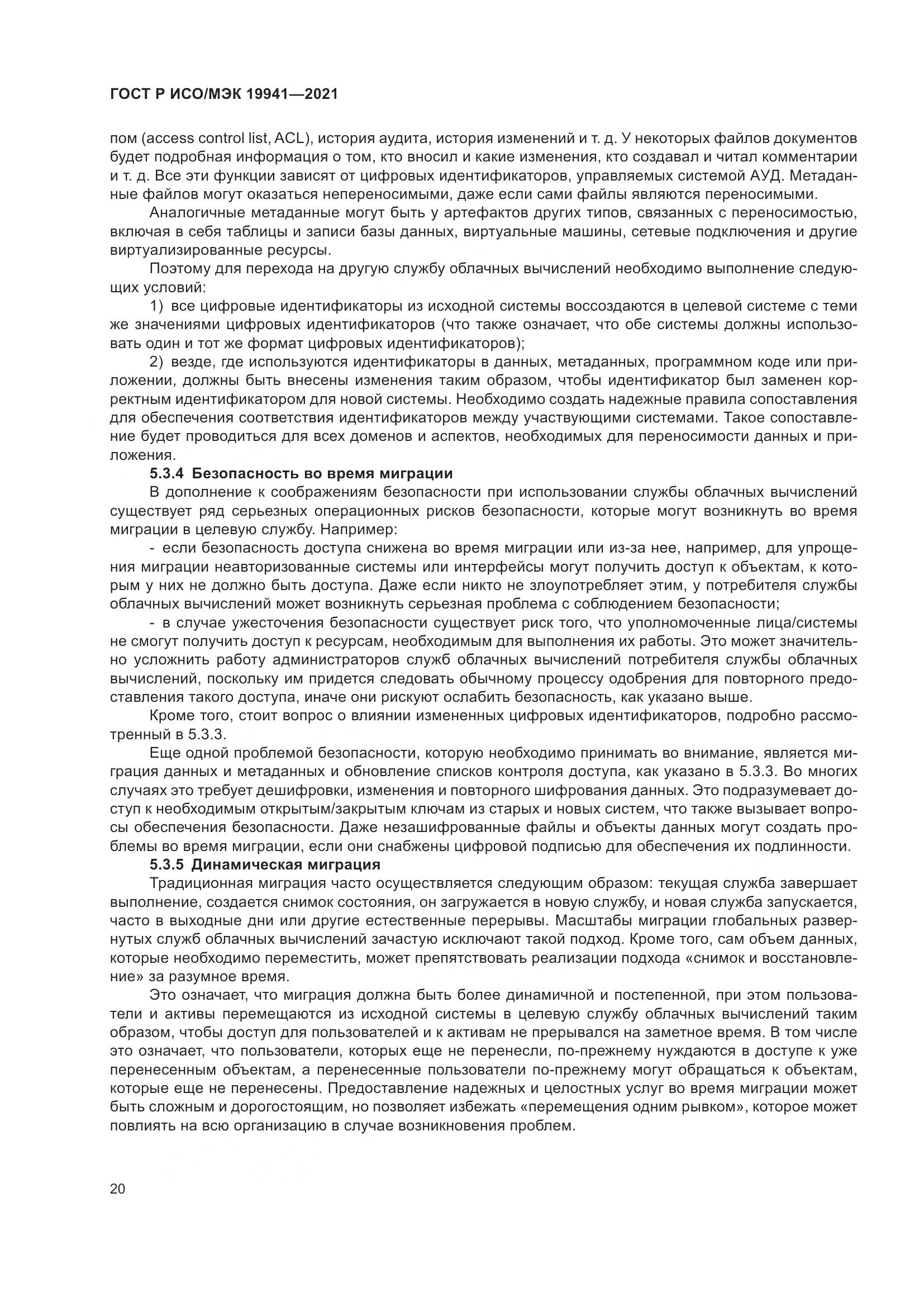 ГОСТ Р ИСО/МЭК  19941-2021, страница 26