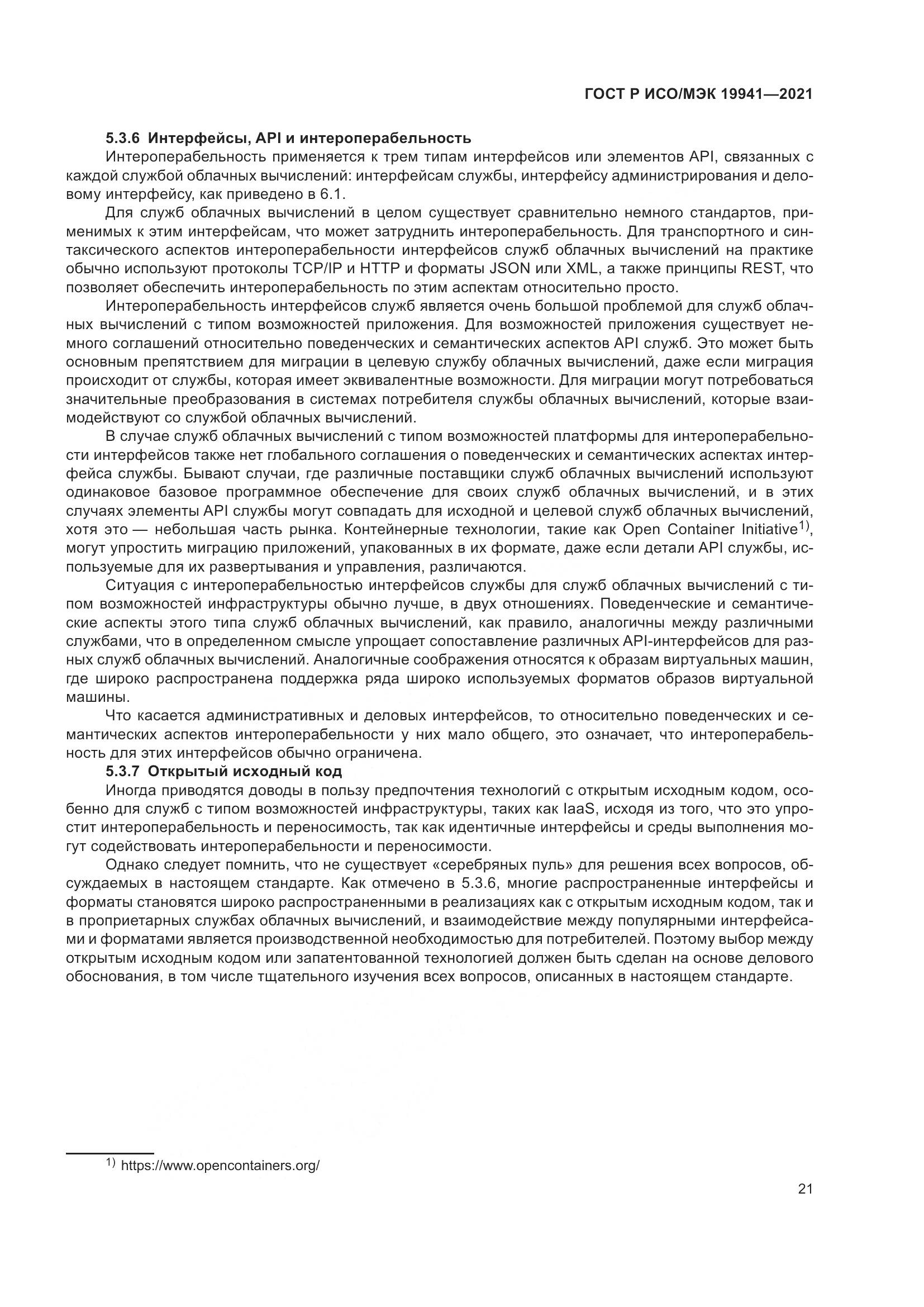 ГОСТ Р ИСО/МЭК  19941-2021, страница 27