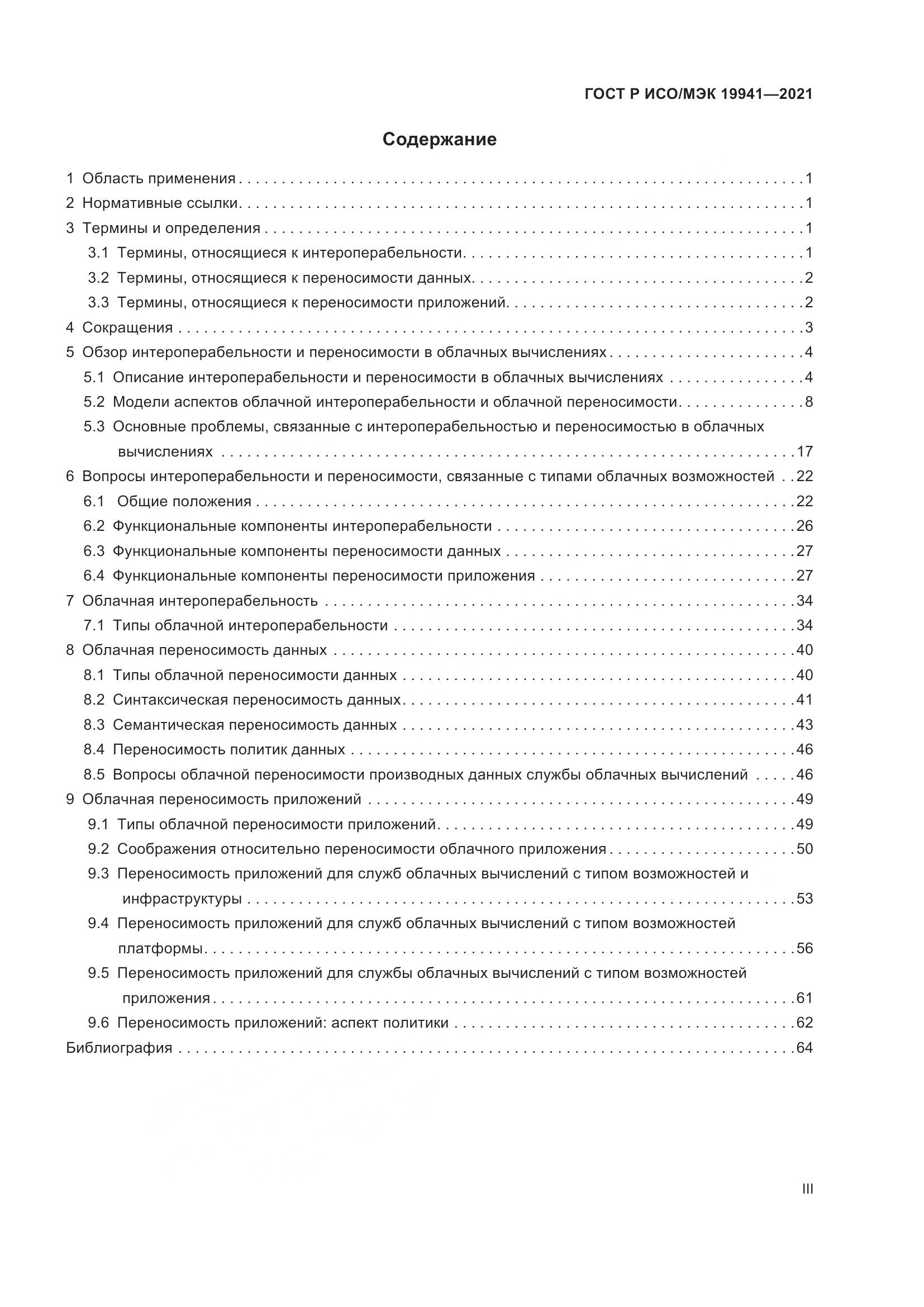 ГОСТ Р ИСО/МЭК  19941-2021, страница 3
