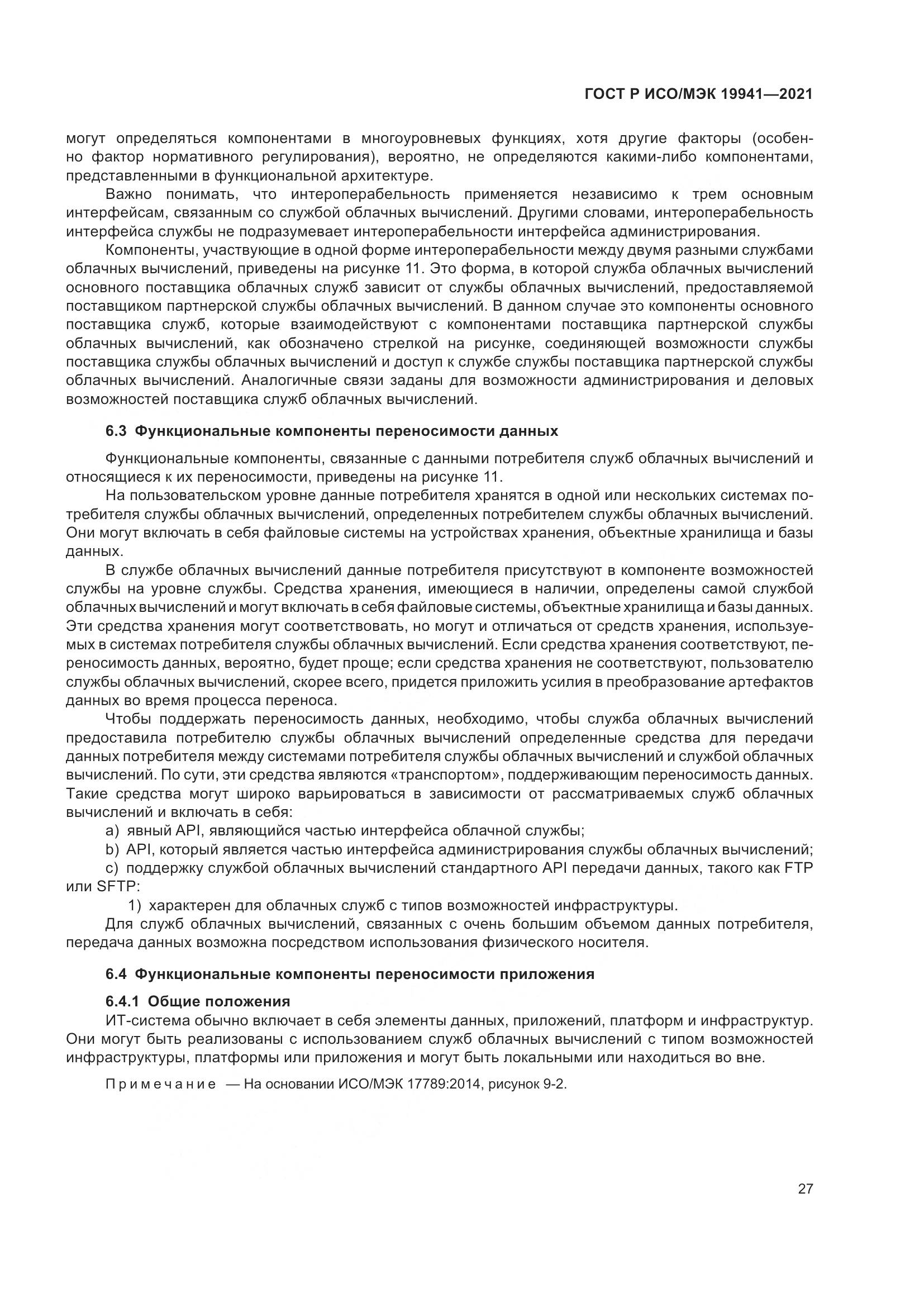 ГОСТ Р ИСО/МЭК  19941-2021, страница 33
