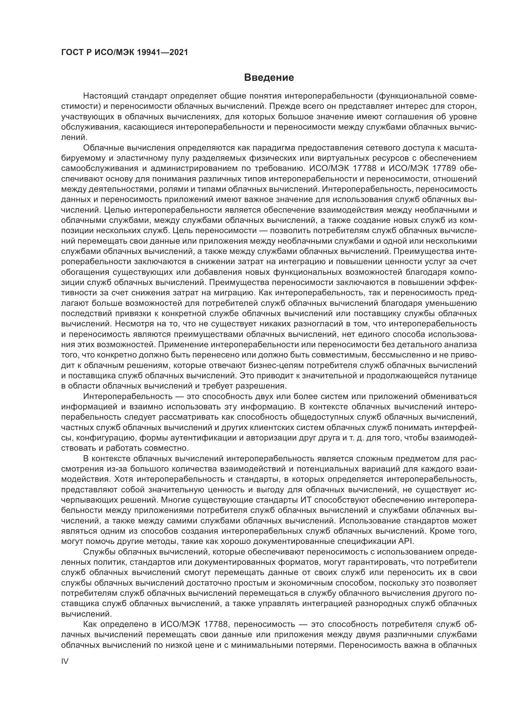 ГОСТ Р ИСО/МЭК  19941-2021, страница 4