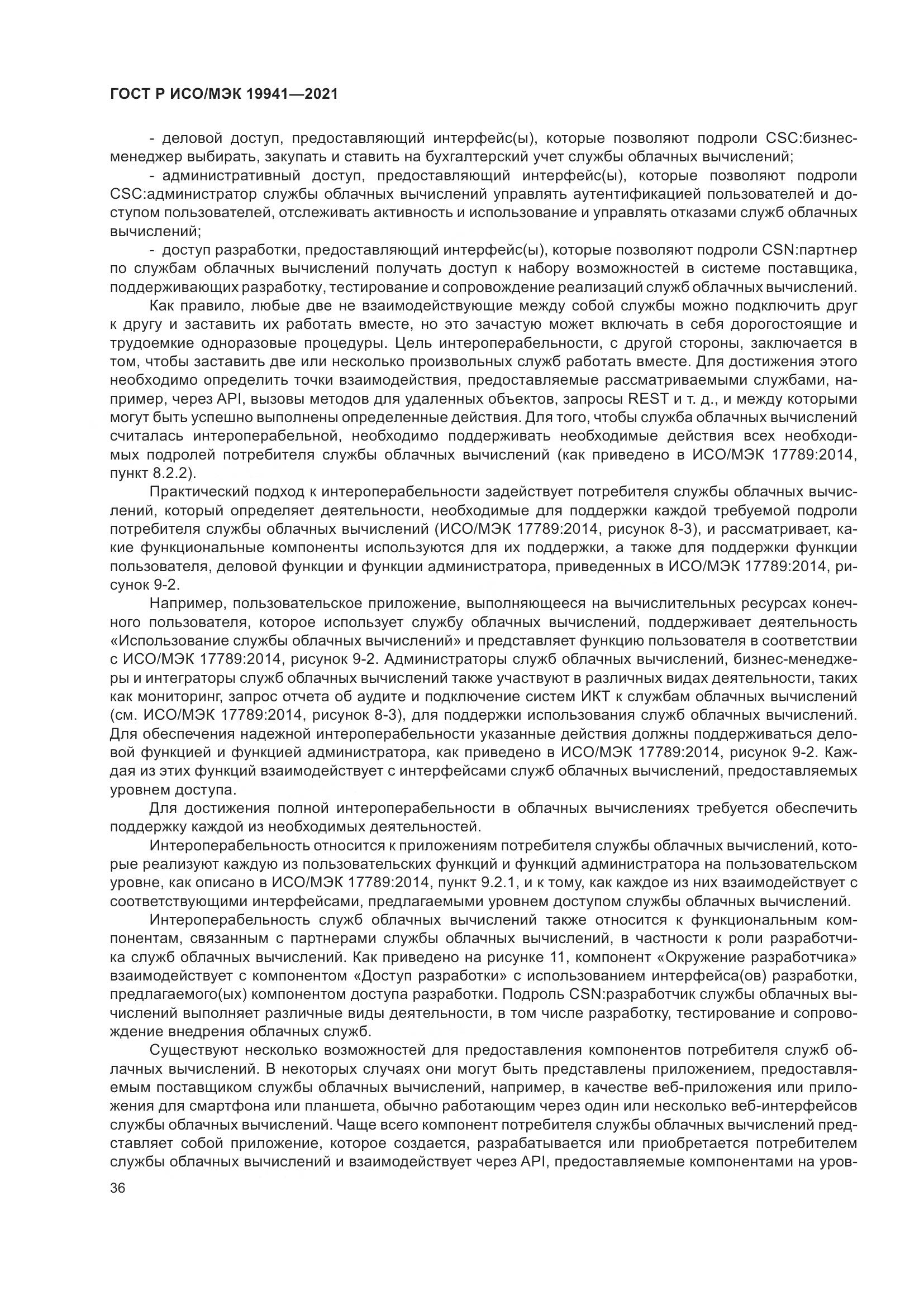 ГОСТ Р ИСО/МЭК  19941-2021, страница 42