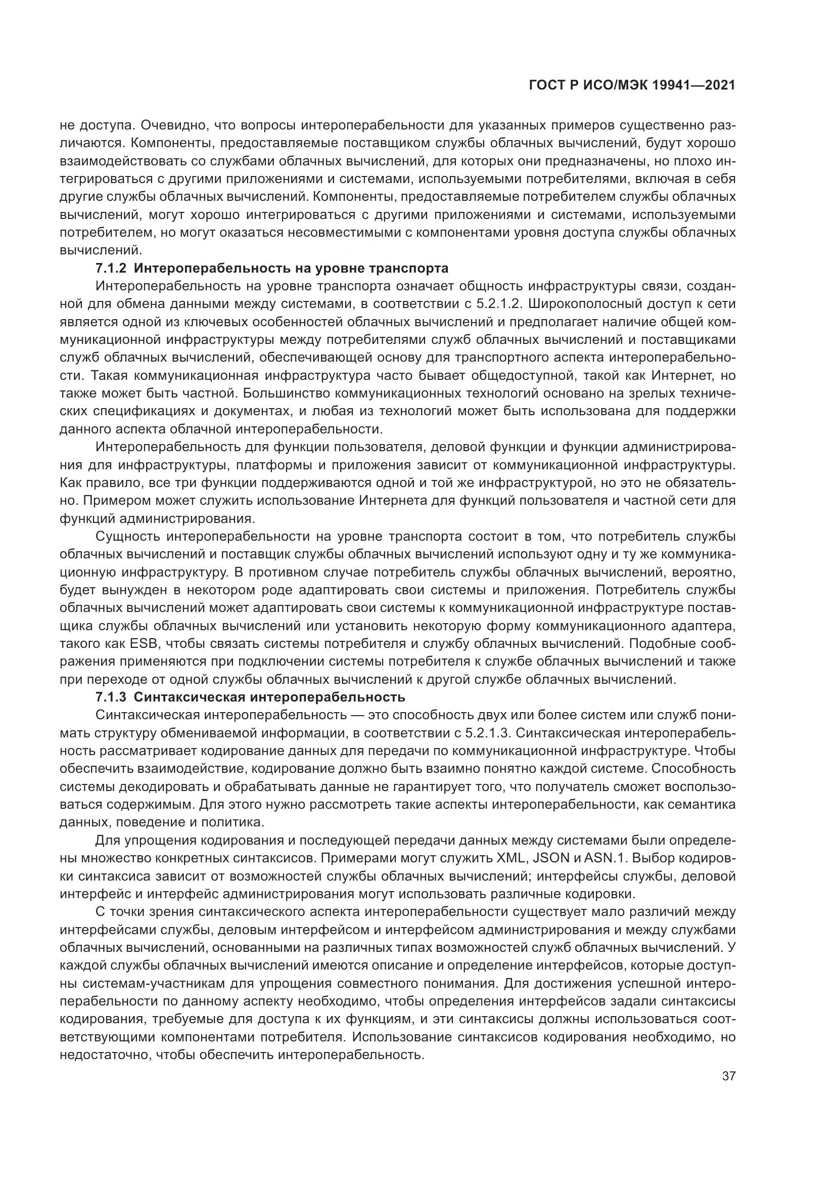 ГОСТ Р ИСО/МЭК  19941-2021, страница 43