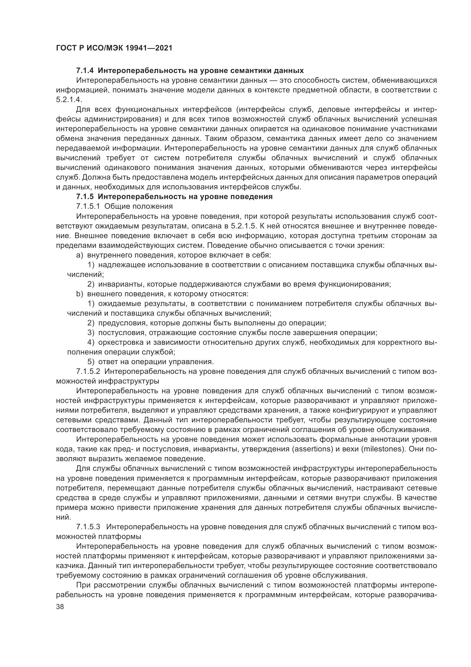 ГОСТ Р ИСО/МЭК  19941-2021, страница 44