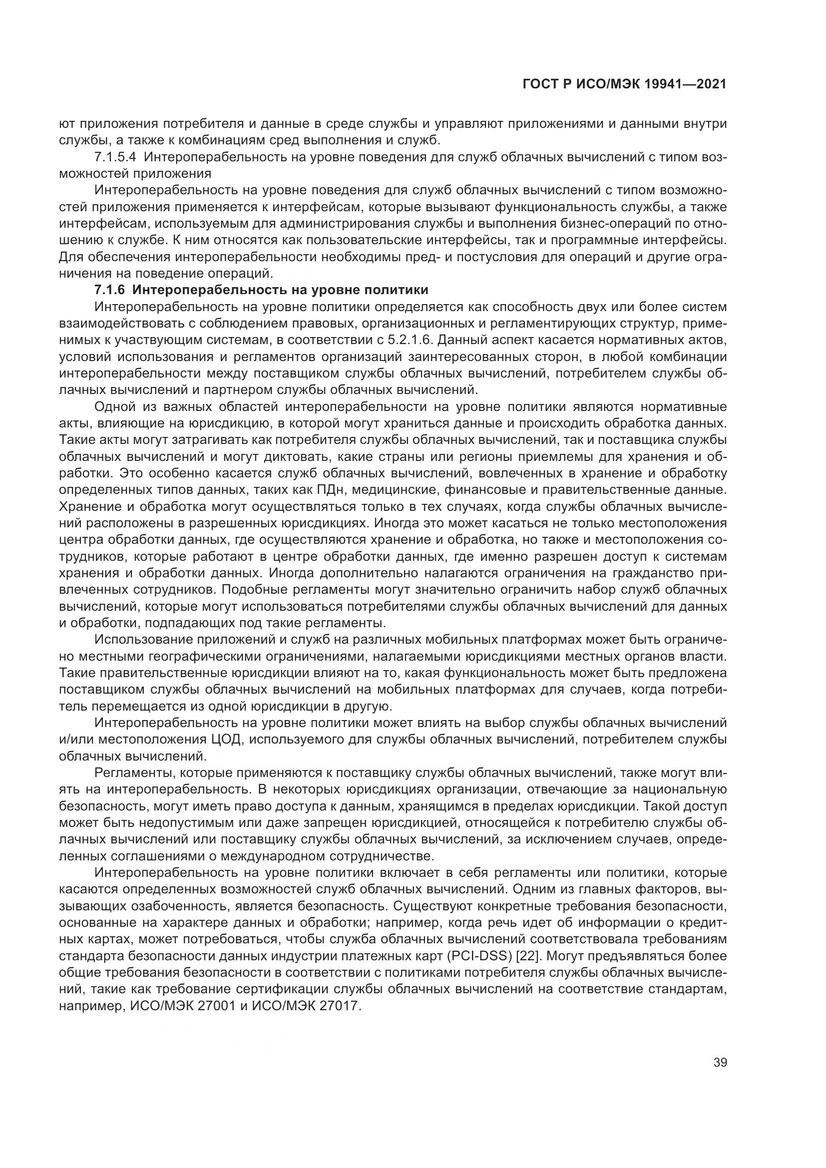 ГОСТ Р ИСО/МЭК  19941-2021, страница 45