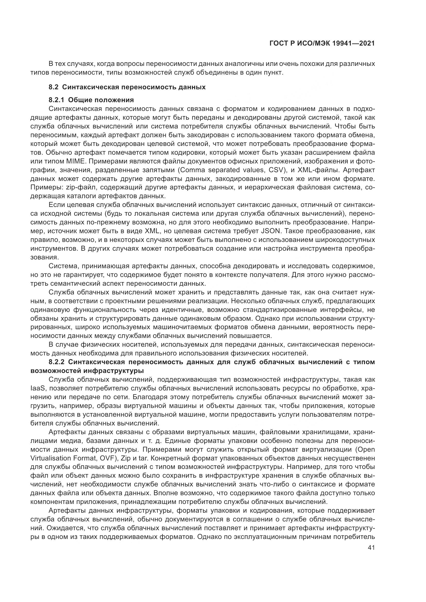 ГОСТ Р ИСО/МЭК  19941-2021, страница 47