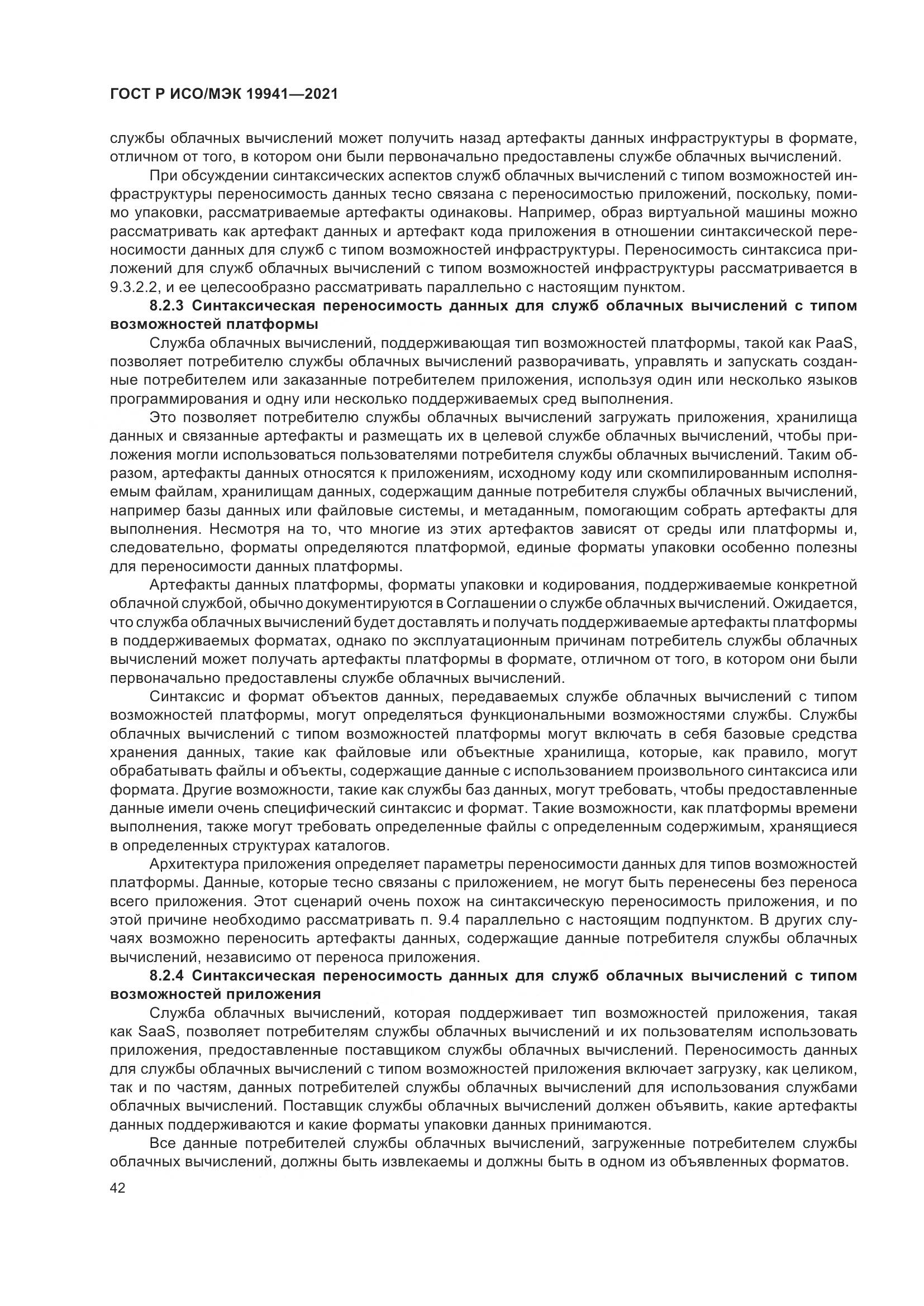 ГОСТ Р ИСО/МЭК  19941-2021, страница 48