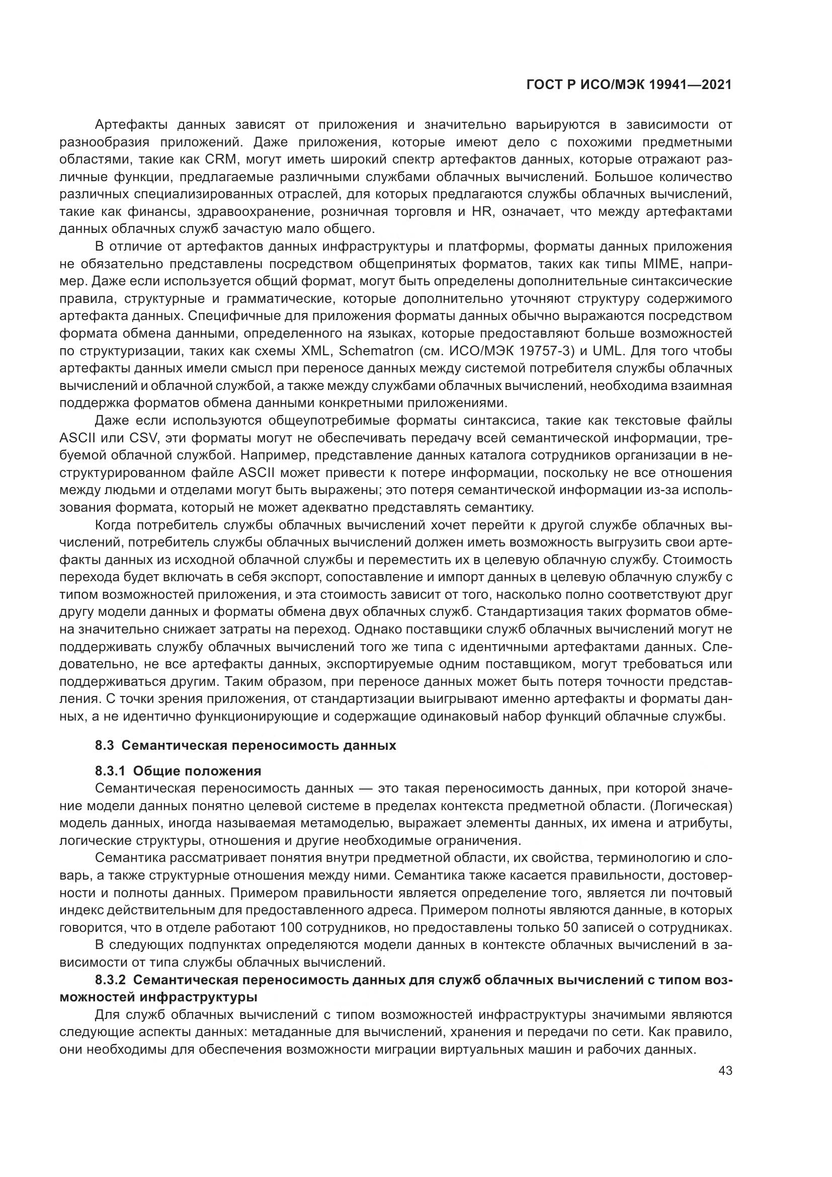 ГОСТ Р ИСО/МЭК  19941-2021, страница 49