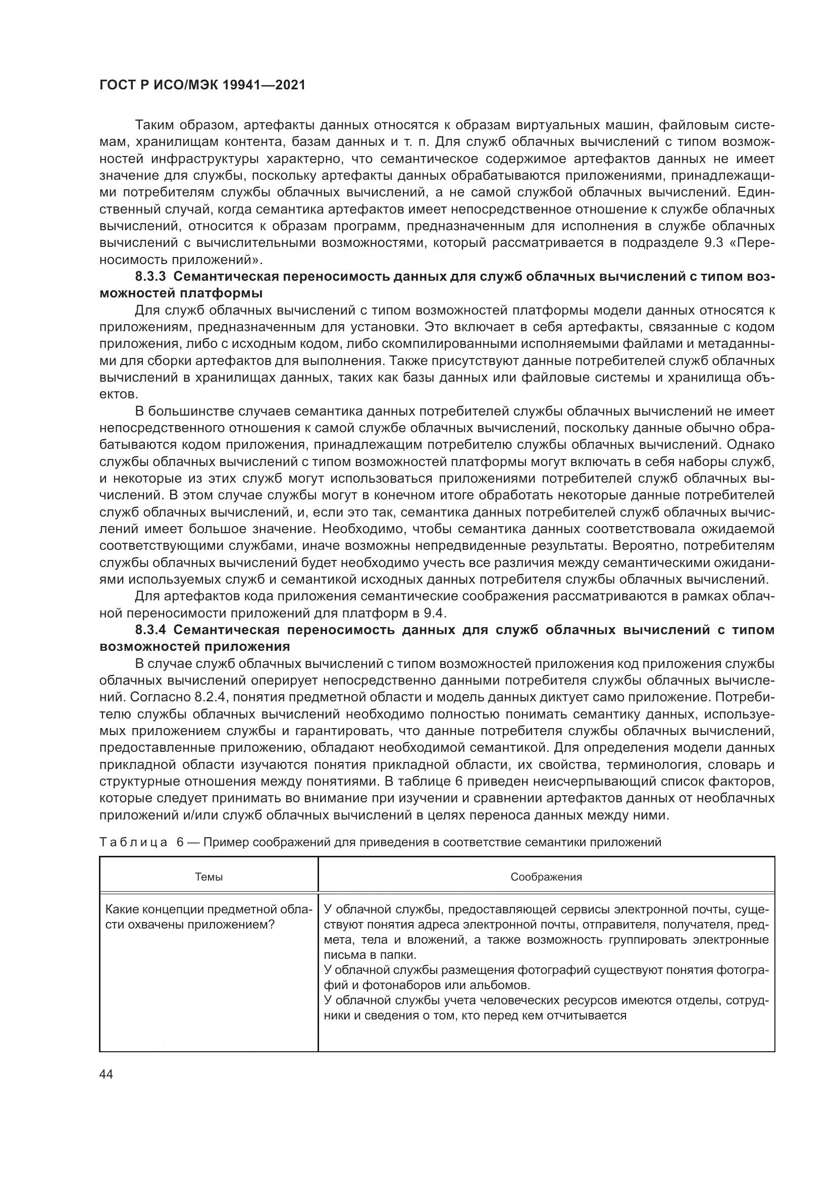 ГОСТ Р ИСО/МЭК  19941-2021, страница 50