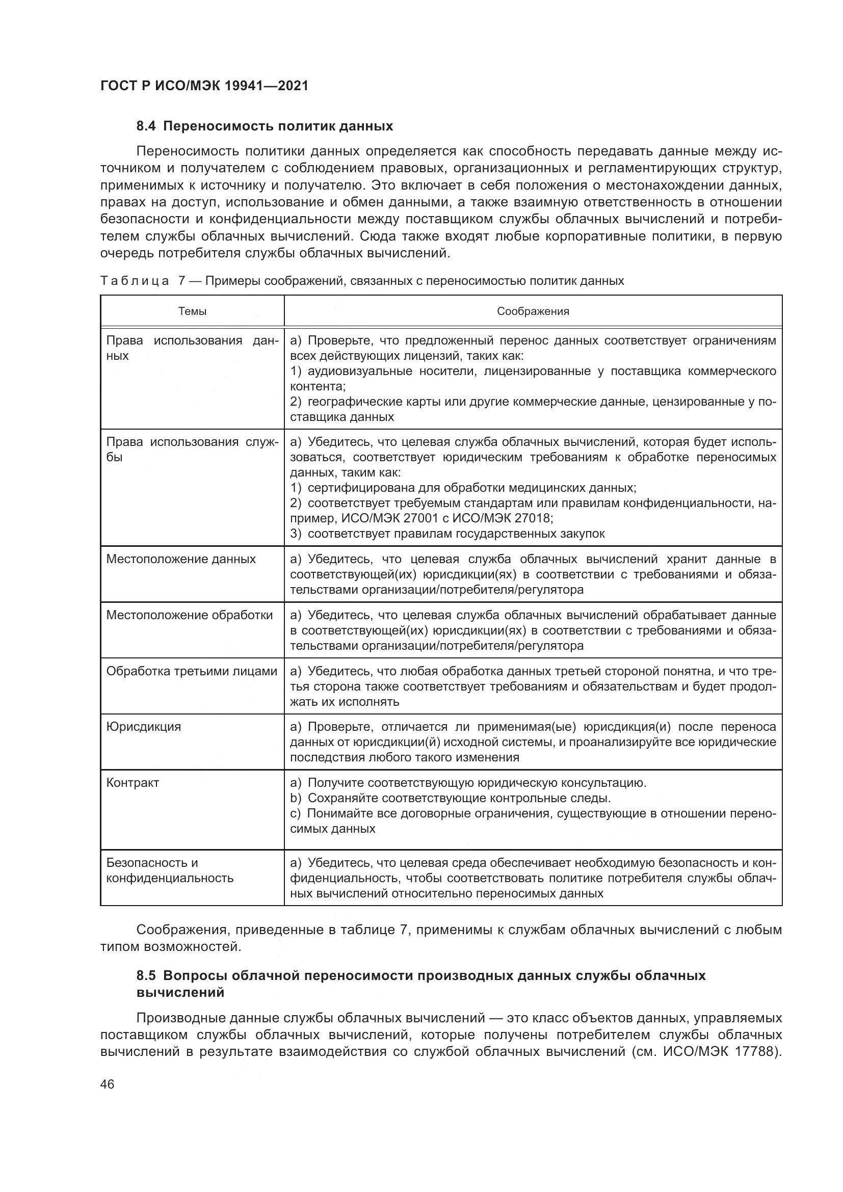 ГОСТ Р ИСО/МЭК  19941-2021, страница 52