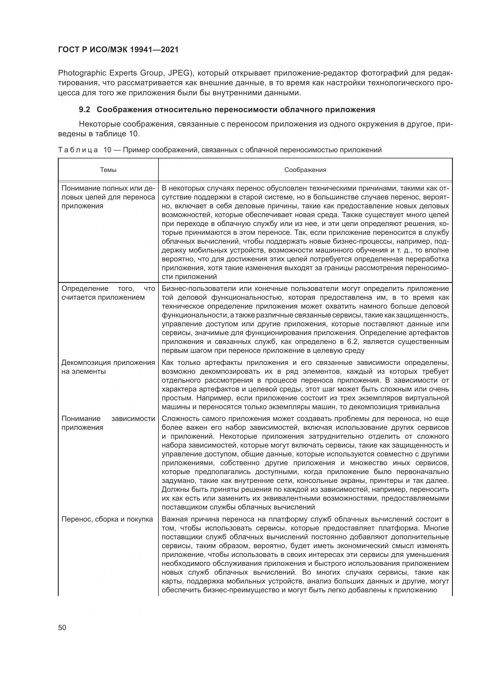 ГОСТ Р ИСО/МЭК  19941-2021, страница 56