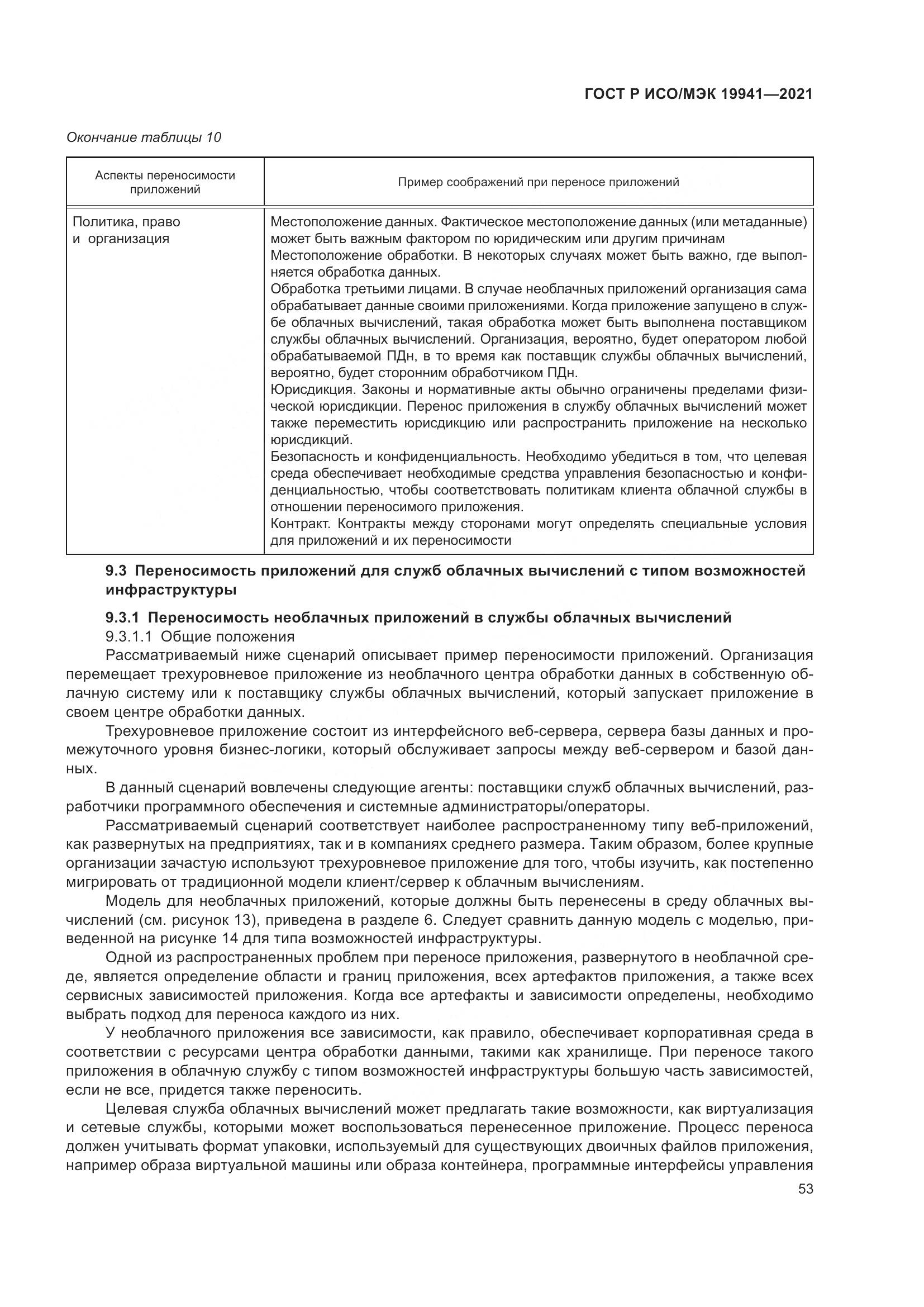 ГОСТ Р ИСО/МЭК  19941-2021, страница 59