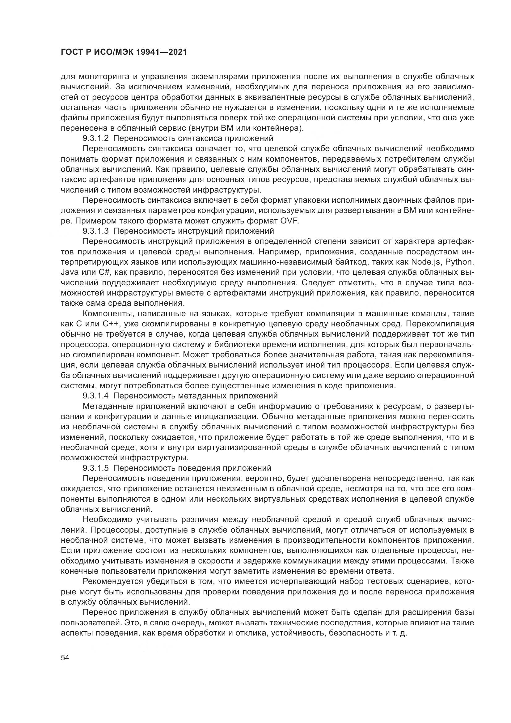 ГОСТ Р ИСО/МЭК  19941-2021, страница 60