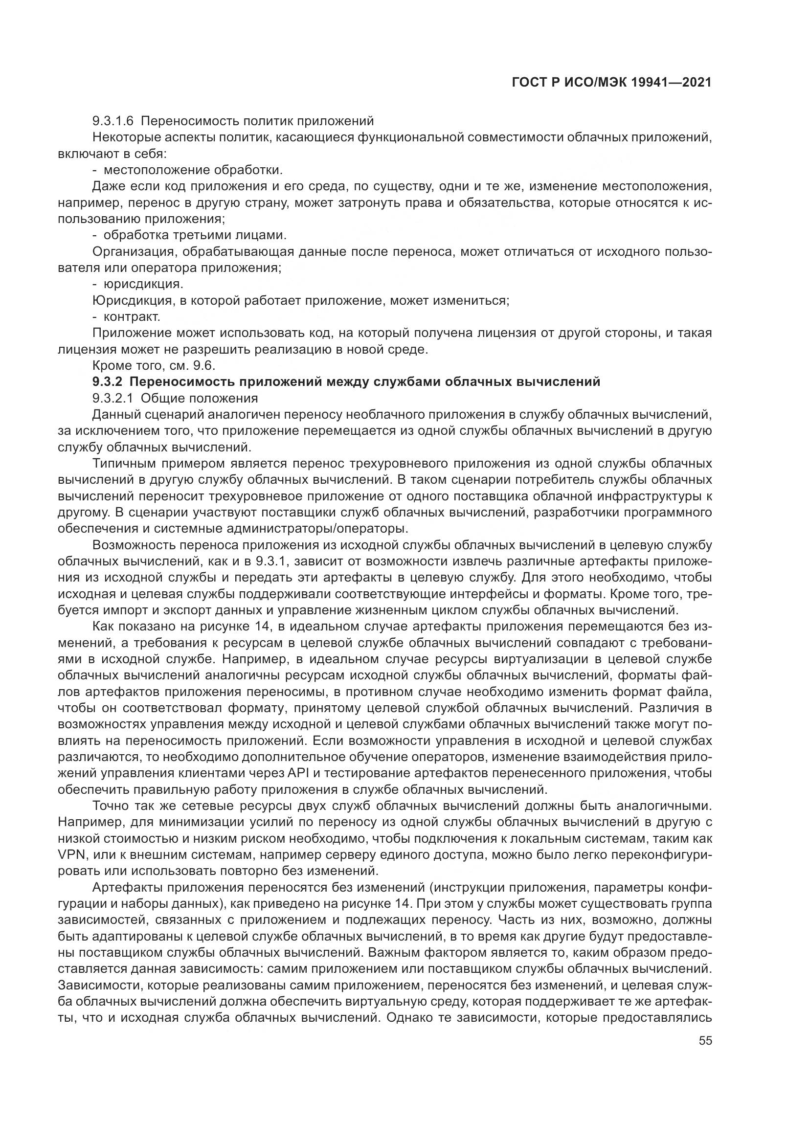 ГОСТ Р ИСО/МЭК  19941-2021, страница 61
