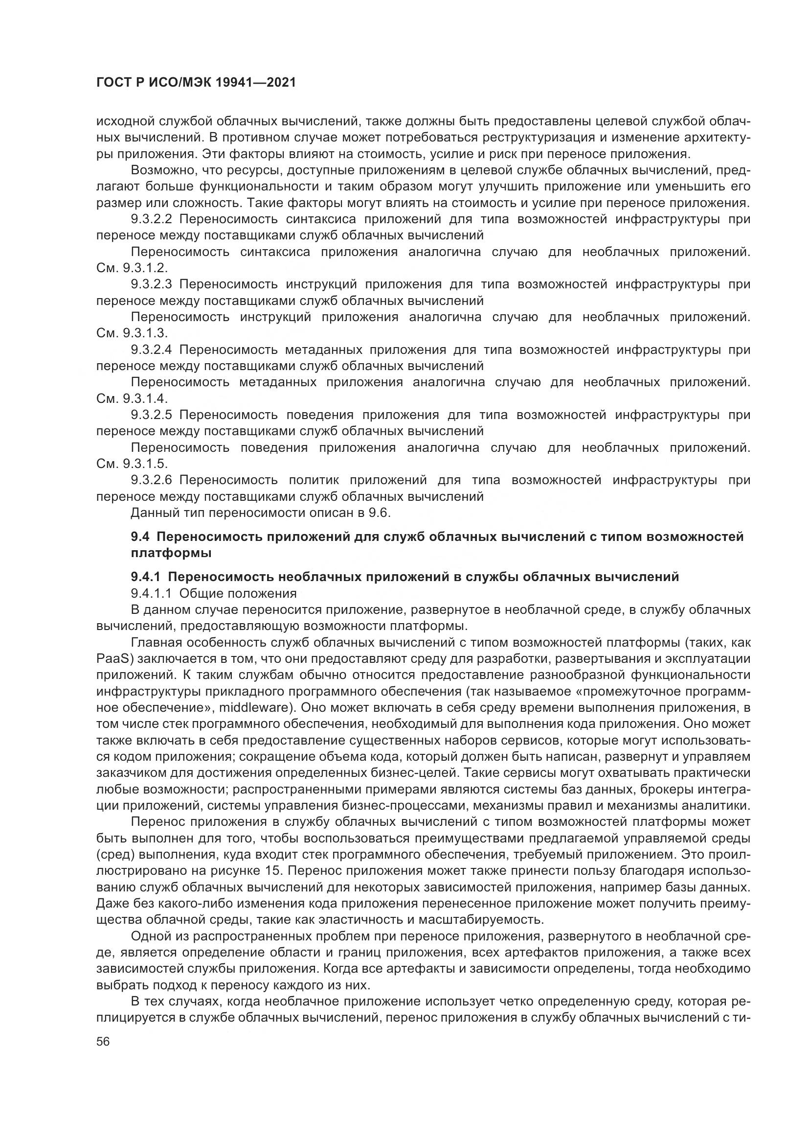 ГОСТ Р ИСО/МЭК  19941-2021, страница 62