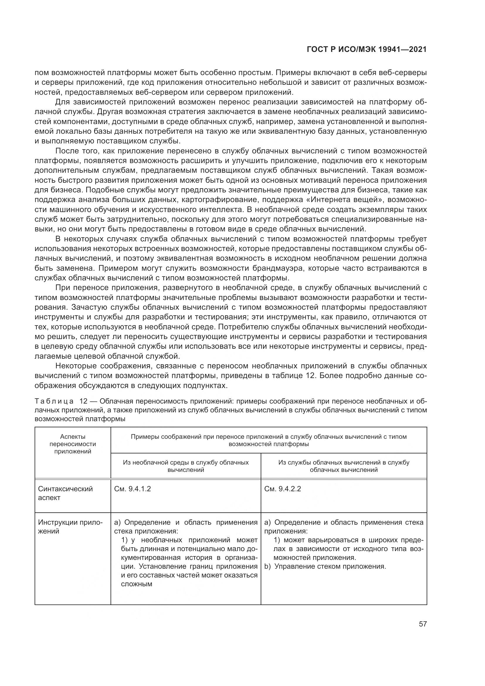 ГОСТ Р ИСО/МЭК  19941-2021, страница 63