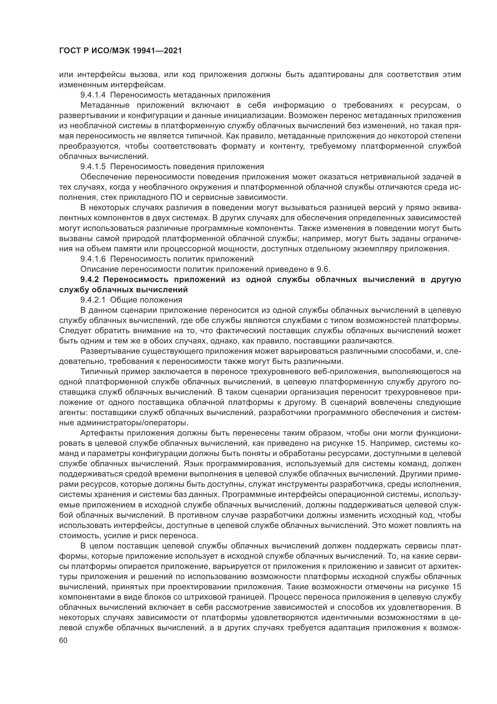 ГОСТ Р ИСО/МЭК  19941-2021, страница 66
