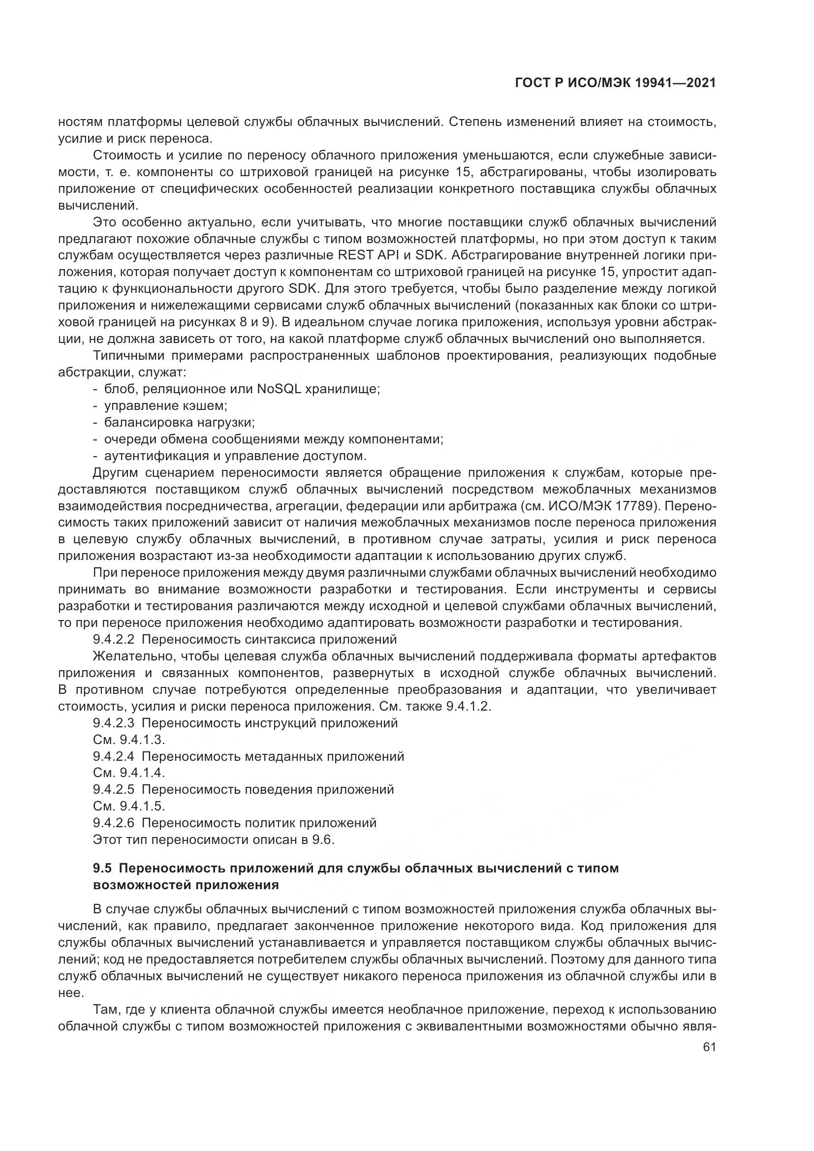 ГОСТ Р ИСО/МЭК  19941-2021, страница 67