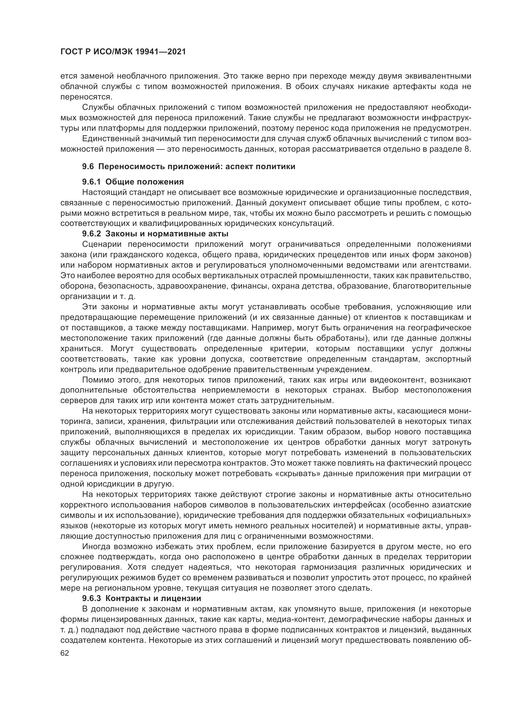 ГОСТ Р ИСО/МЭК  19941-2021, страница 68