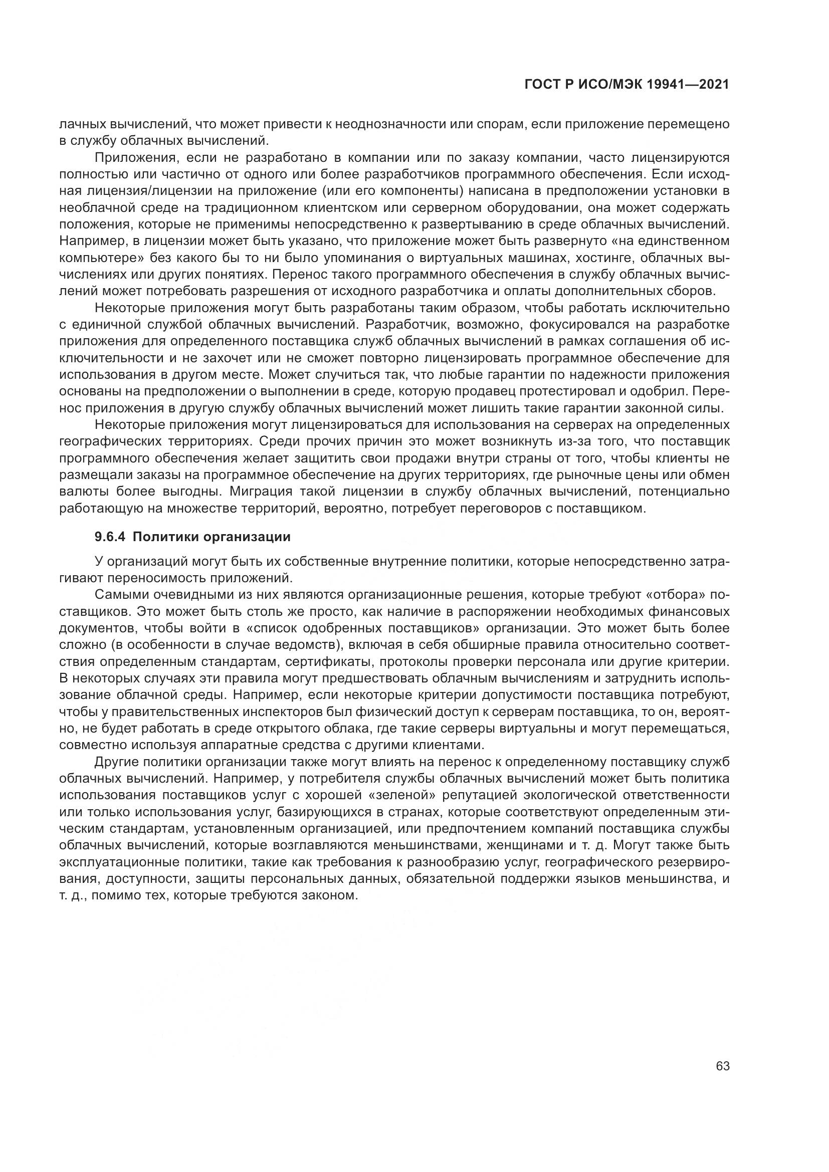 ГОСТ Р ИСО/МЭК  19941-2021, страница 69