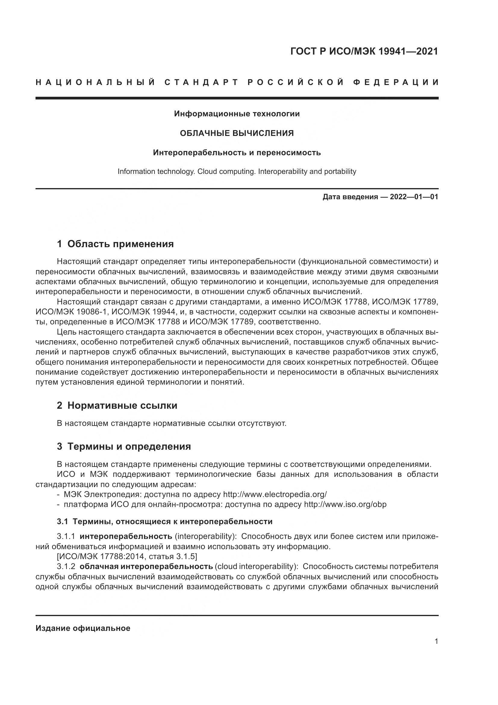 ГОСТ Р ИСО/МЭК  19941-2021, страница 7