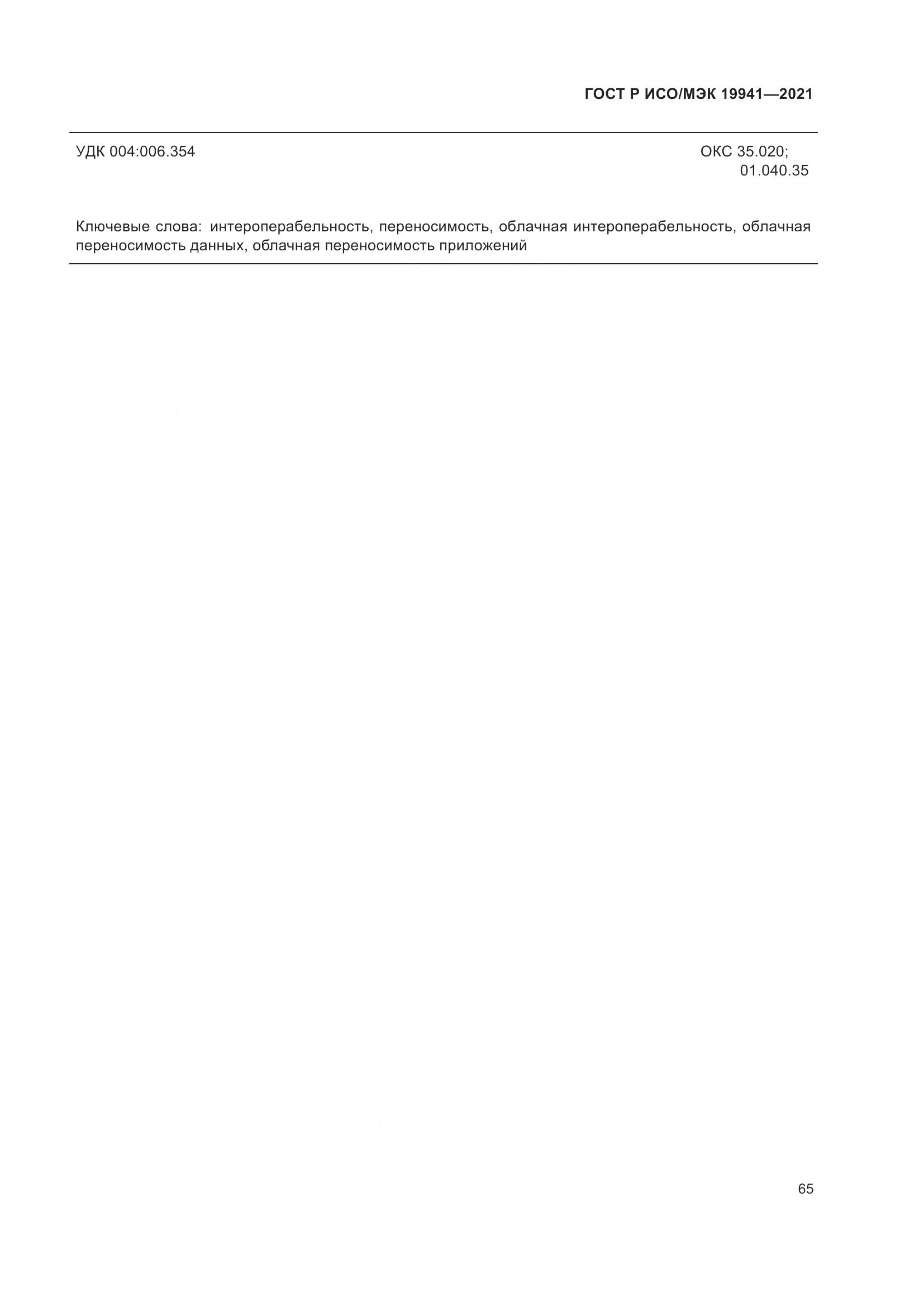 ГОСТ Р ИСО/МЭК  19941-2021, страница 71