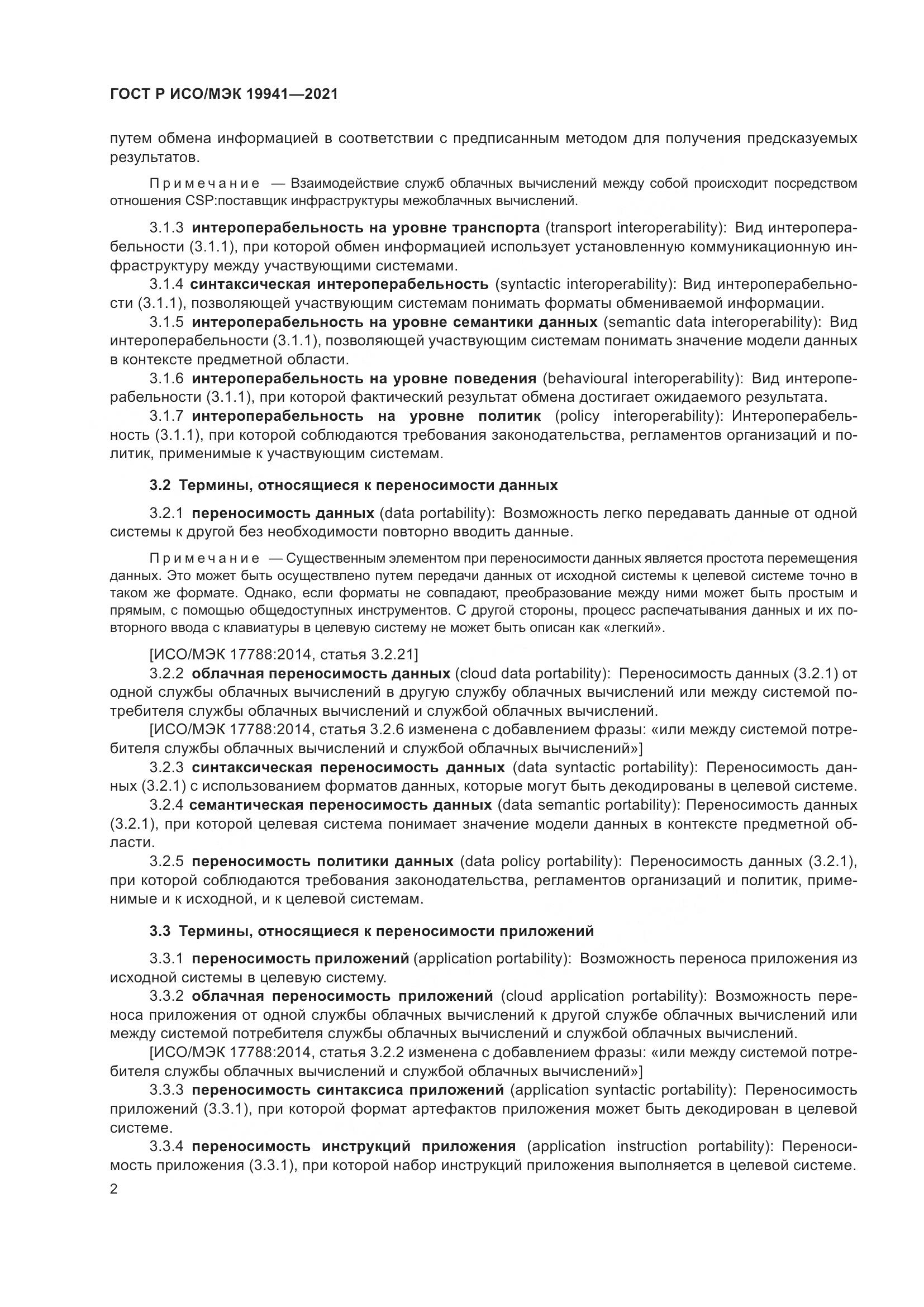 ГОСТ Р ИСО/МЭК  19941-2021, страница 8