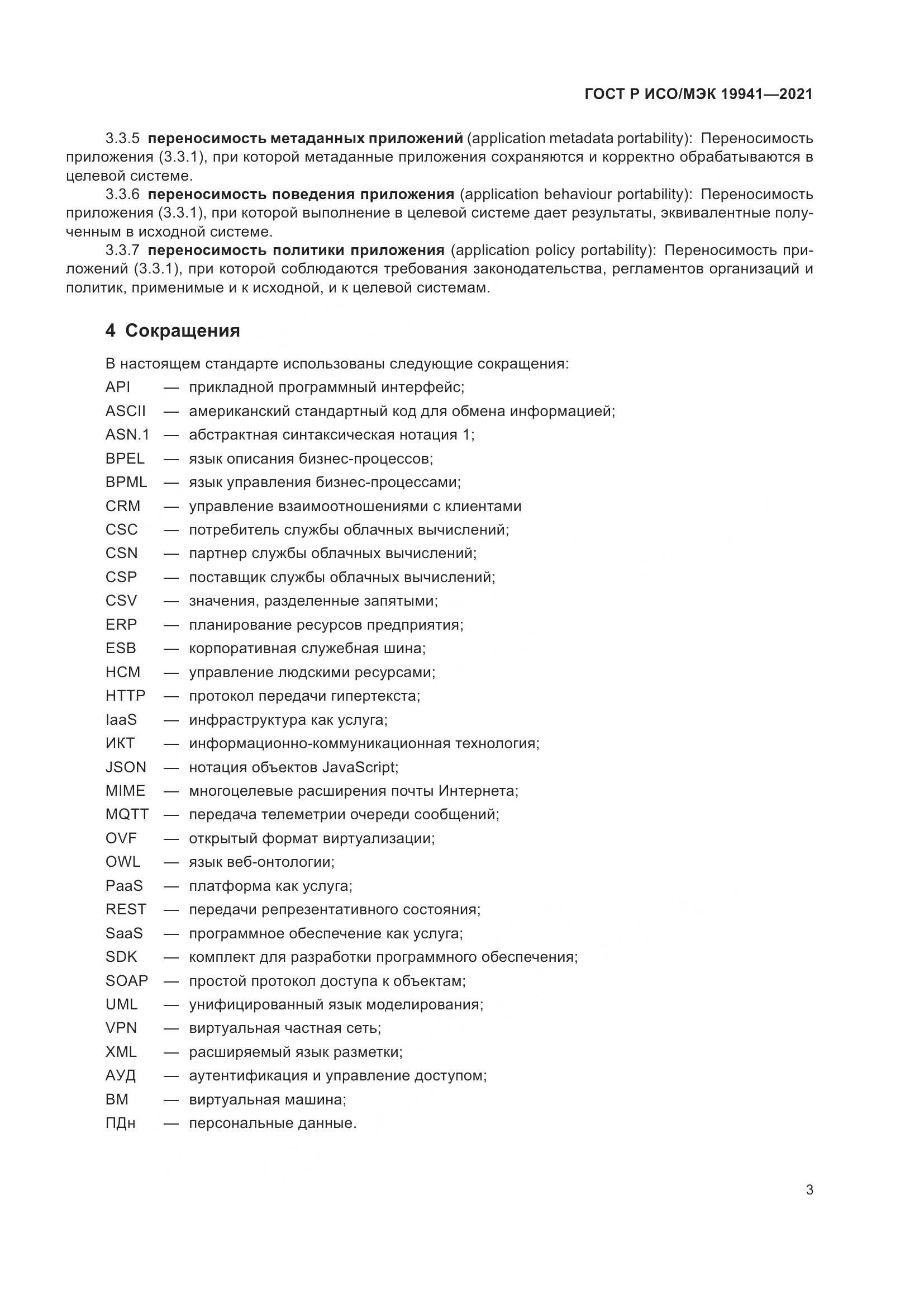 ГОСТ Р ИСО/МЭК  19941-2021, страница 9