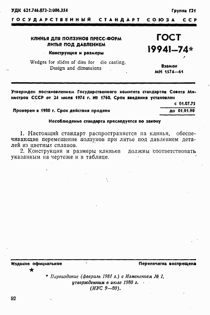 ГОСТ 19941-74, страница 1