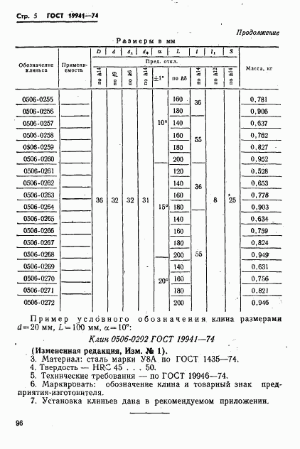ГОСТ 19941-74, страница 5