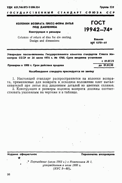 ГОСТ 19942-74, страница 1