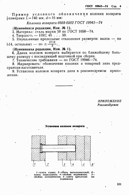 ГОСТ 19942-74, страница 4