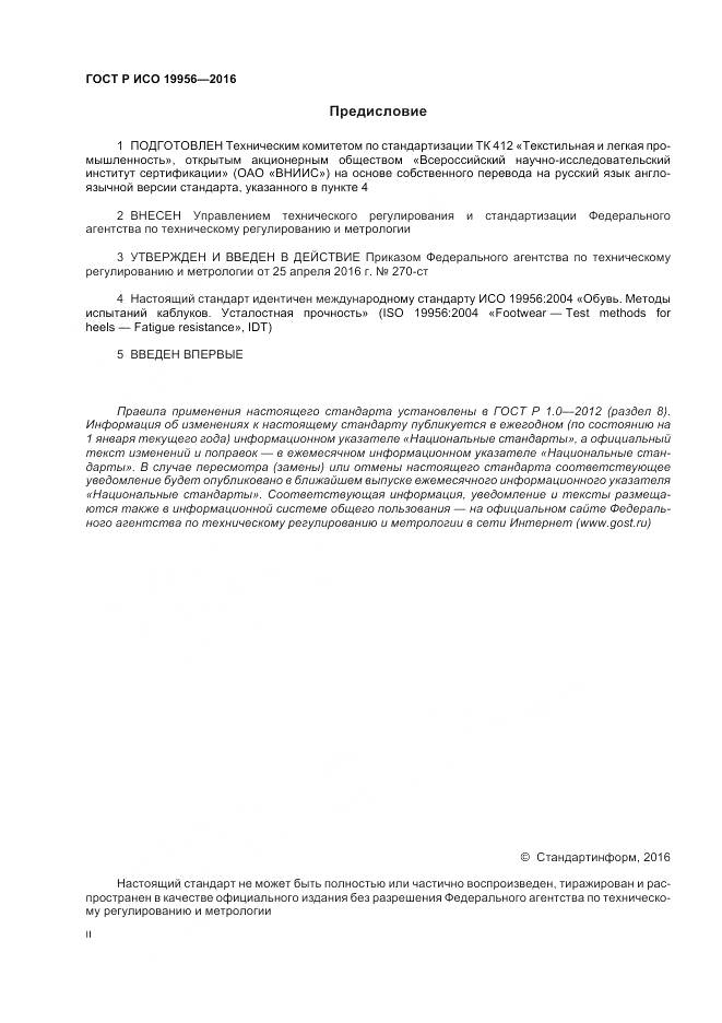 ГОСТ Р ИСО 19956-2016, страница 2