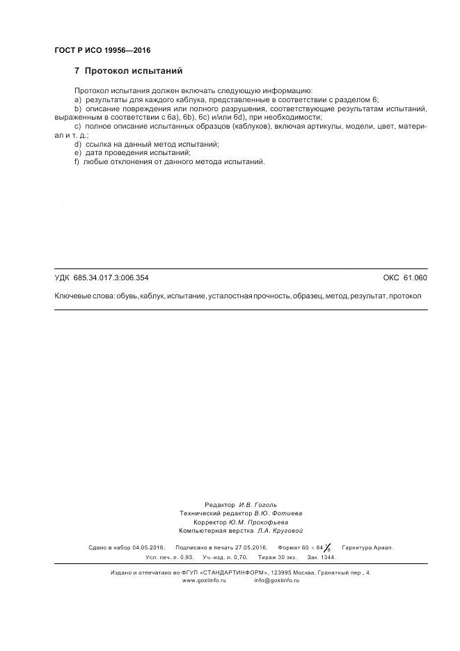 ГОСТ Р ИСО 19956-2016, страница 8