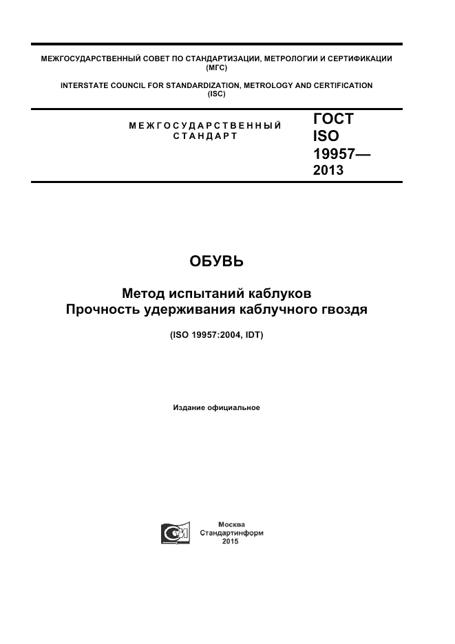 ГОСТ ISO 19957-2013, страница 1
