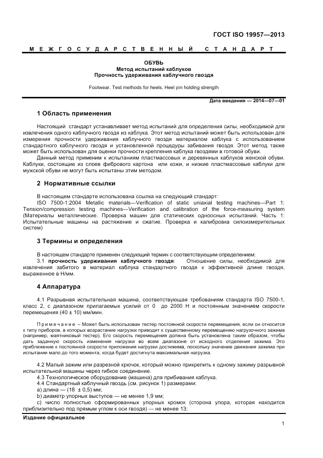 ГОСТ ISO 19957-2013, страница 5