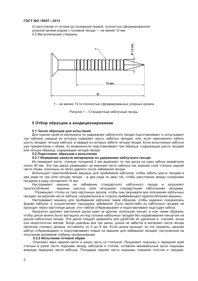 ГОСТ ISO 19957-2013, страница 6