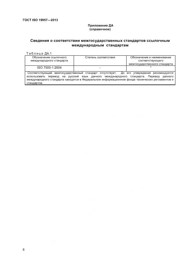 ГОСТ ISO 19957-2013, страница 10