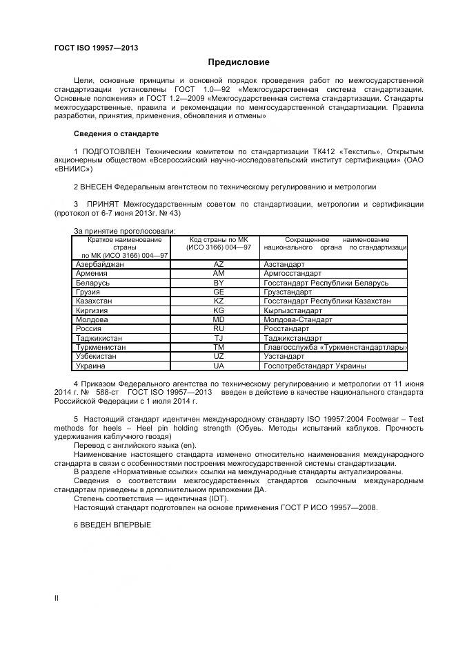 ГОСТ ISO 19957-2013, страница 2