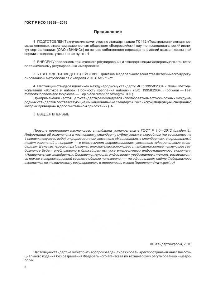 ГОСТ Р ИСО 19958-2016, страница 2