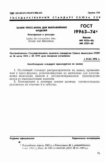 ГОСТ 19963-74, страница 1