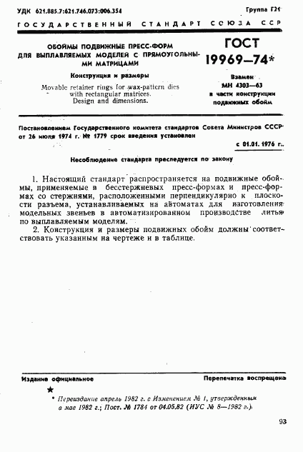 ГОСТ 19969-74, страница 1