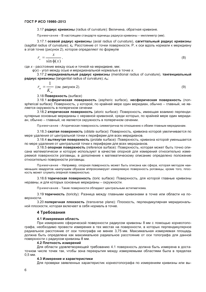 ГОСТ Р ИСО 19980-2013, страница 10