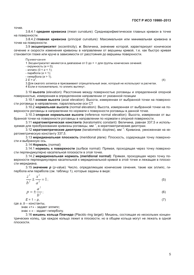 ГОСТ Р ИСО 19980-2013, страница 9