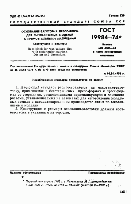 ГОСТ 19984-74, страница 1