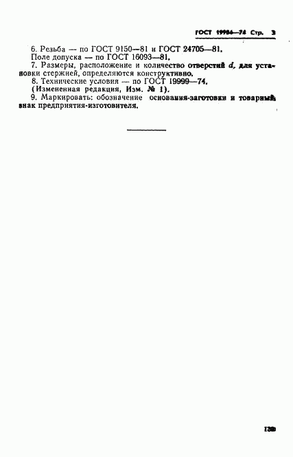 ГОСТ 19984-74, страница 3