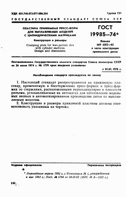 ГОСТ 19985-74, страница 1