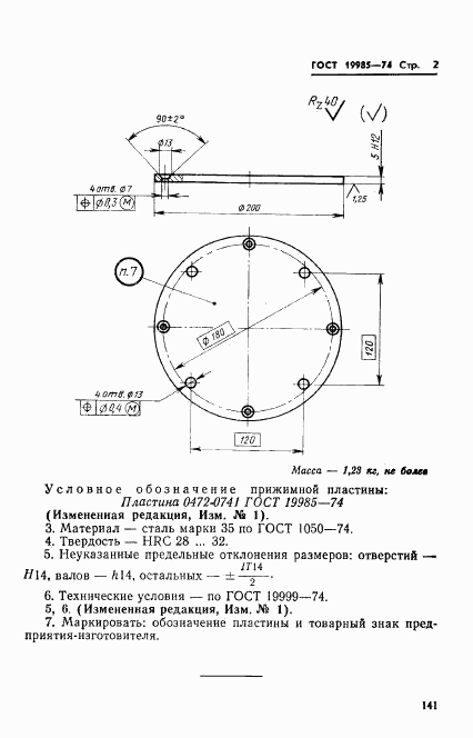 ГОСТ 19985-74, страница 2