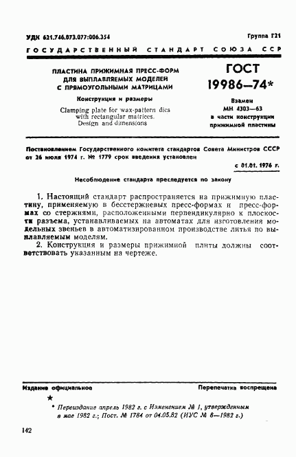 ГОСТ 19986-74, страница 1